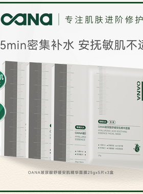 【百亿】OANA玻尿酸舒缓安肌精华贴片面膜保湿舒缓泛红敏感肌适用