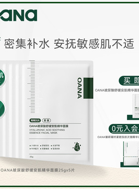 OANA玻尿酸舒缓安肌精华贴片面膜补水保湿舒缓 泛红 敏感肌适用