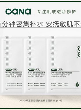 【天猫U先试用】OANA安肌精华贴片面膜3片 玻尿酸面膜保湿
