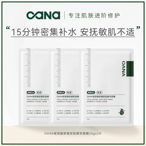 【天猫U先试用】OANA安肌精华贴片面膜3片 玻尿酸面膜保湿