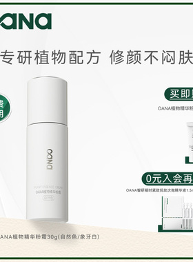OANA植物精华粉霜30g 粉底霜粉底液遮瑕 干皮养肤