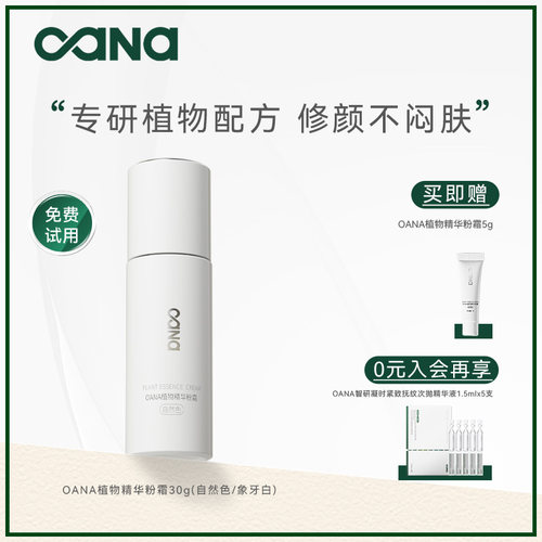 OANA植物精华粉霜美容修饰干皮