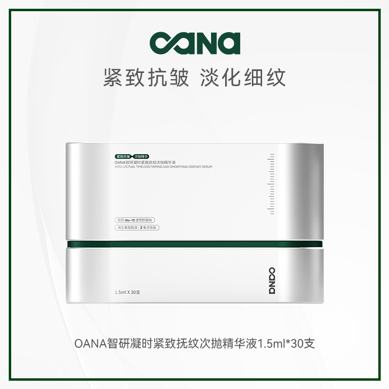 OANA智研凝时紧致抚纹次抛精华液 修护保湿抗皱紧致舒缓敏感肌