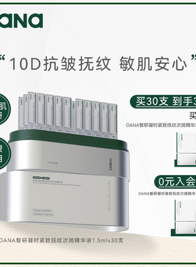 OANA智研凝时紧致抚纹次抛精华液依克多因多肽玻尿酸【活动新】