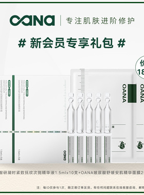 OANA19.9元新会员礼价值189元大礼包：次抛精华10支+贴片面膜2片