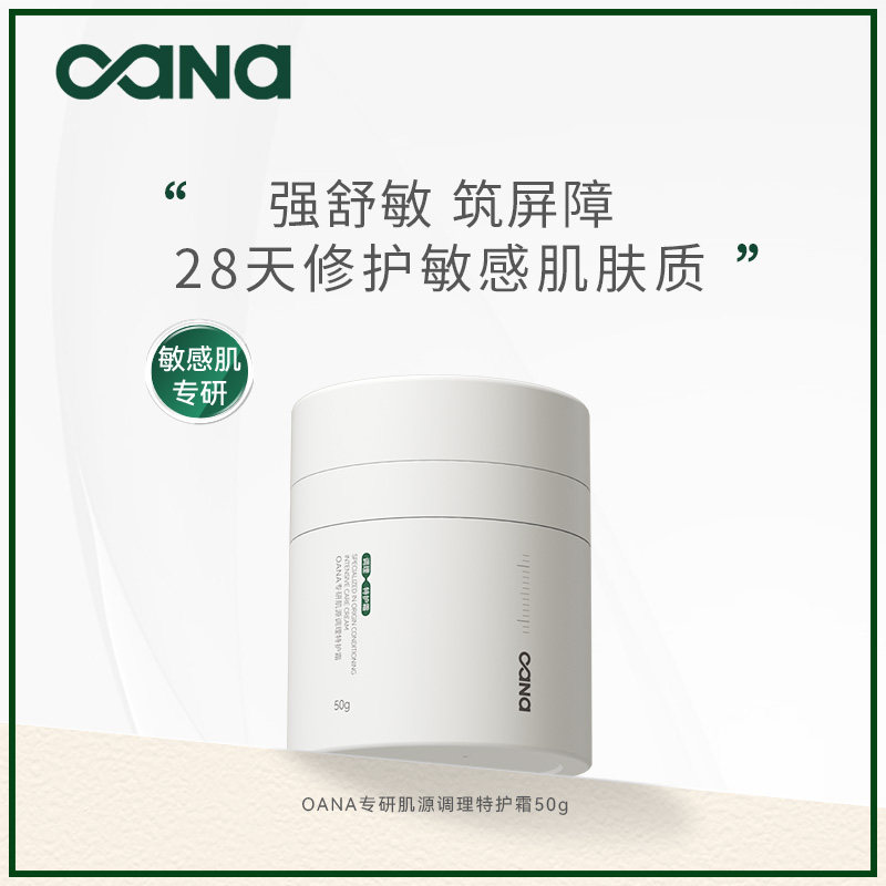 OANA专研肌源调理特护霜50g修护滋润补水保湿面霜女士 敏感肌适用