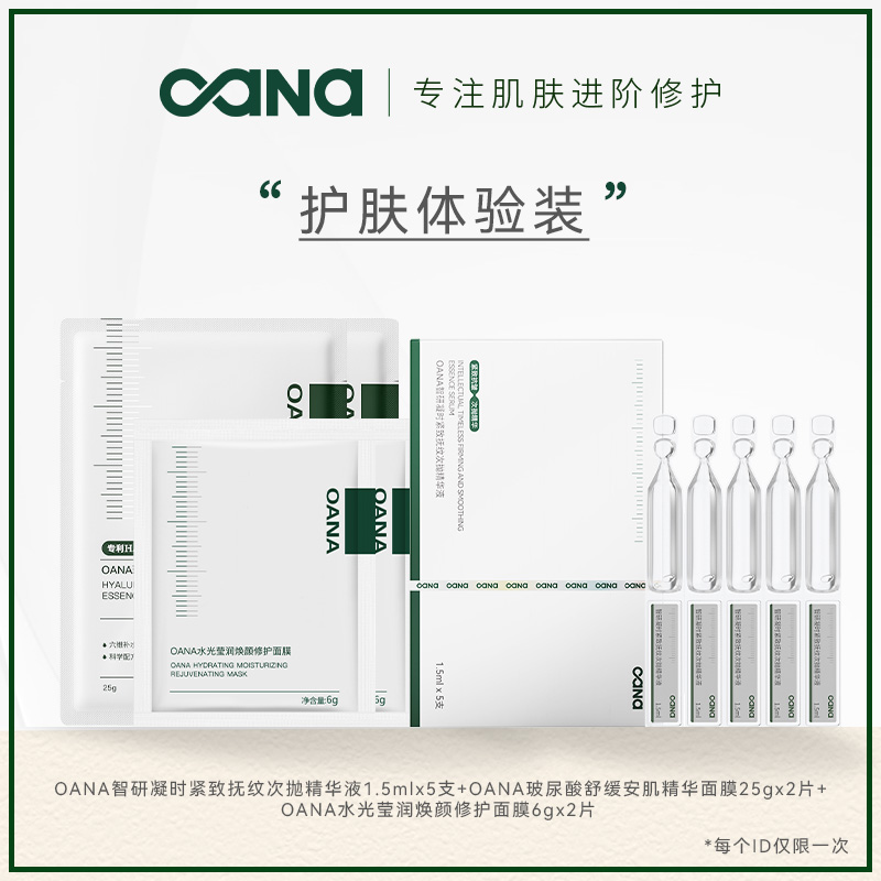 【顺手带一件】OANA精华次抛中样1+涂抹面膜小样2+贴片面膜2片