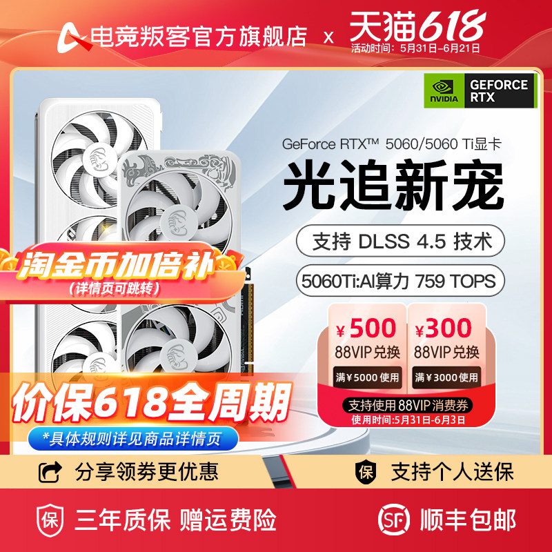 电竞叛客RTX 5060/5060Ti DLSS4.5台式电脑主机电竞游戏独立显卡