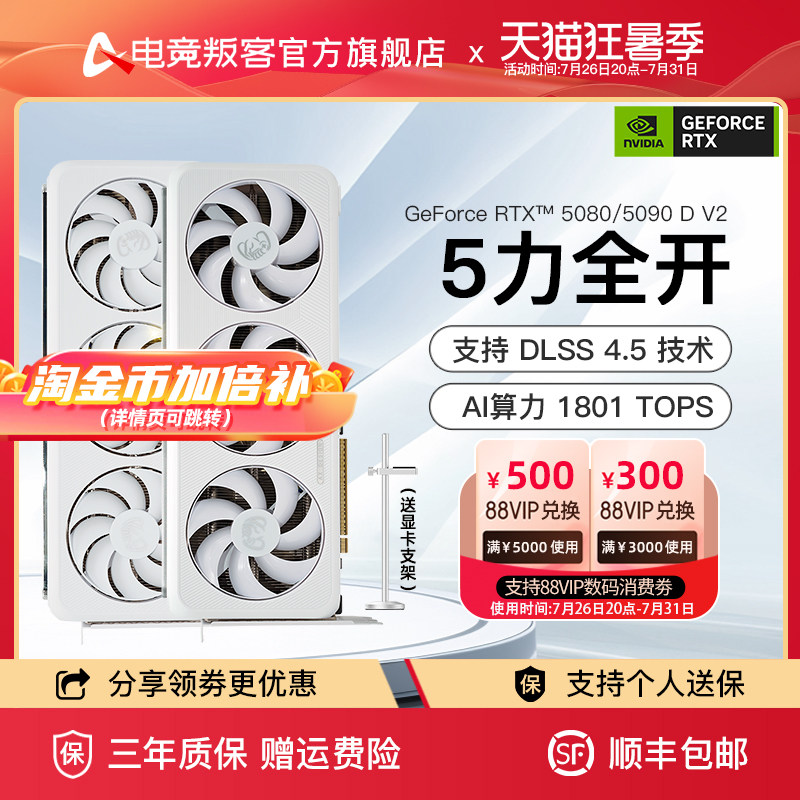电竞叛客RTX5080/5090DV2 DLSS4.5台式机电脑游戏独立显卡