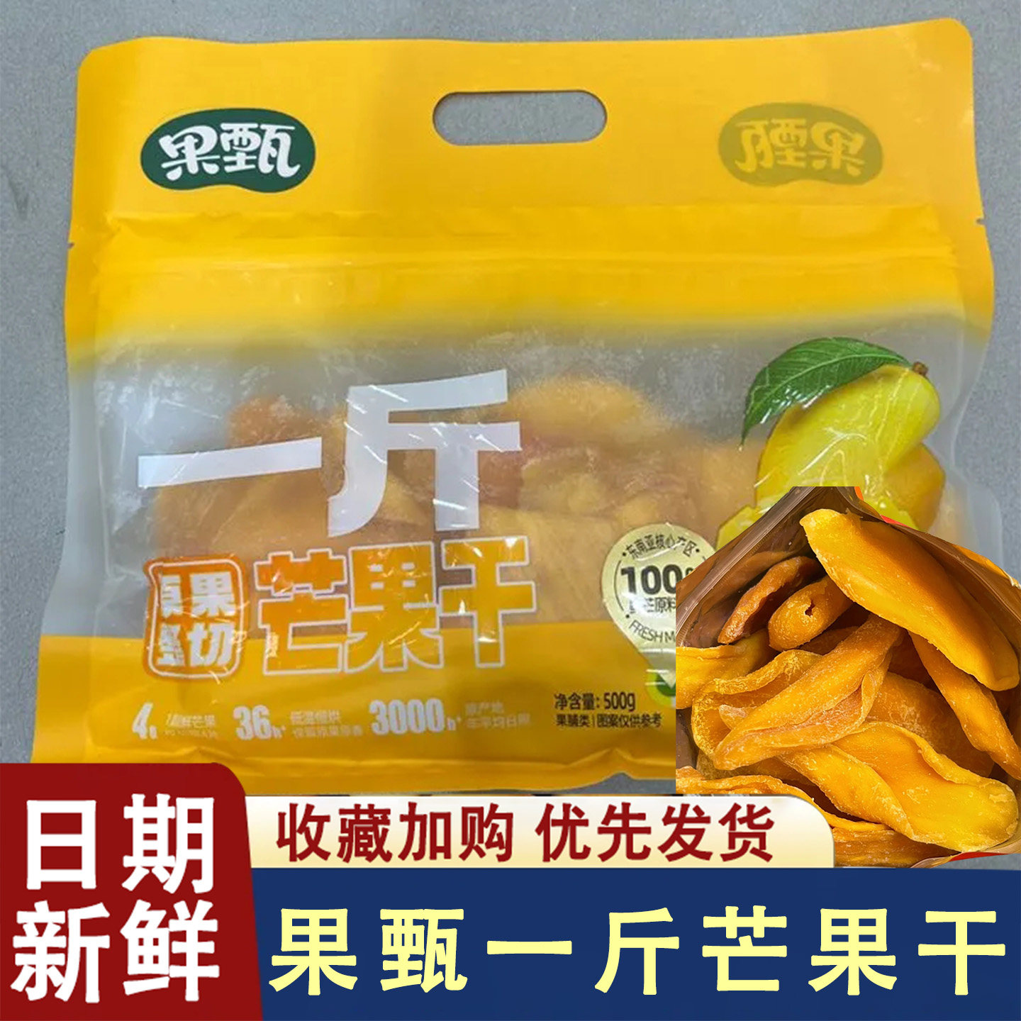 果甄一斤芒果干新货厚切整片热带风味蜜饯无添加办公室解馋果脯