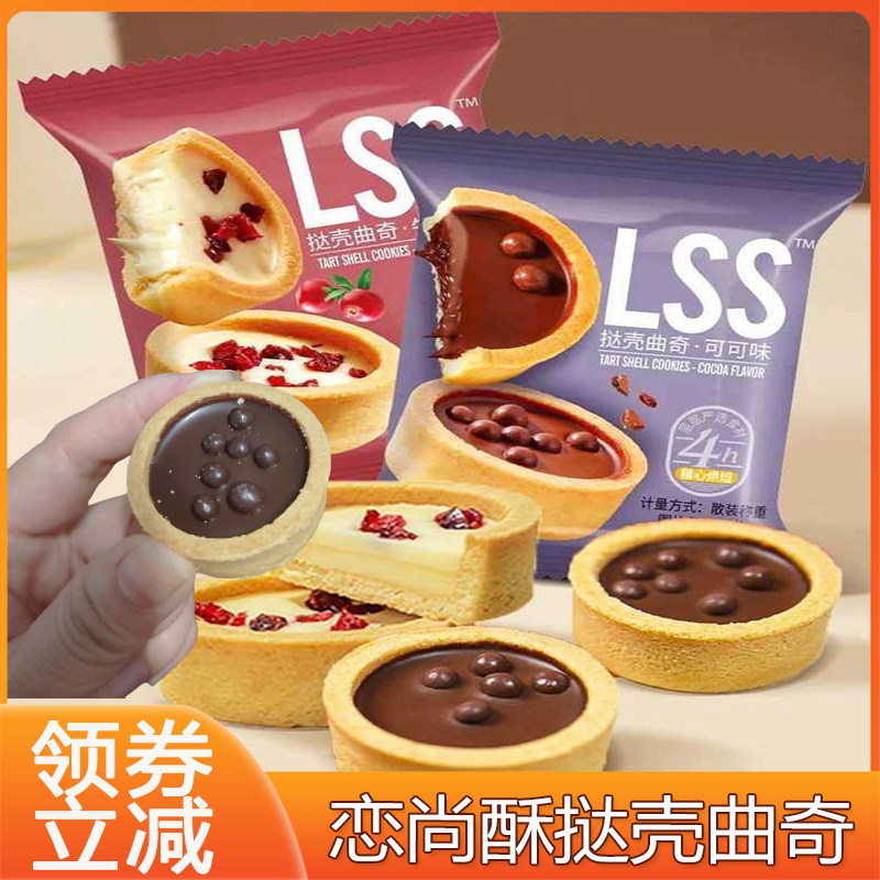 恋尚酥挞壳曲奇巧能牛奶灌浆爆浆曲奇饼干混合装多种混装零食年货
