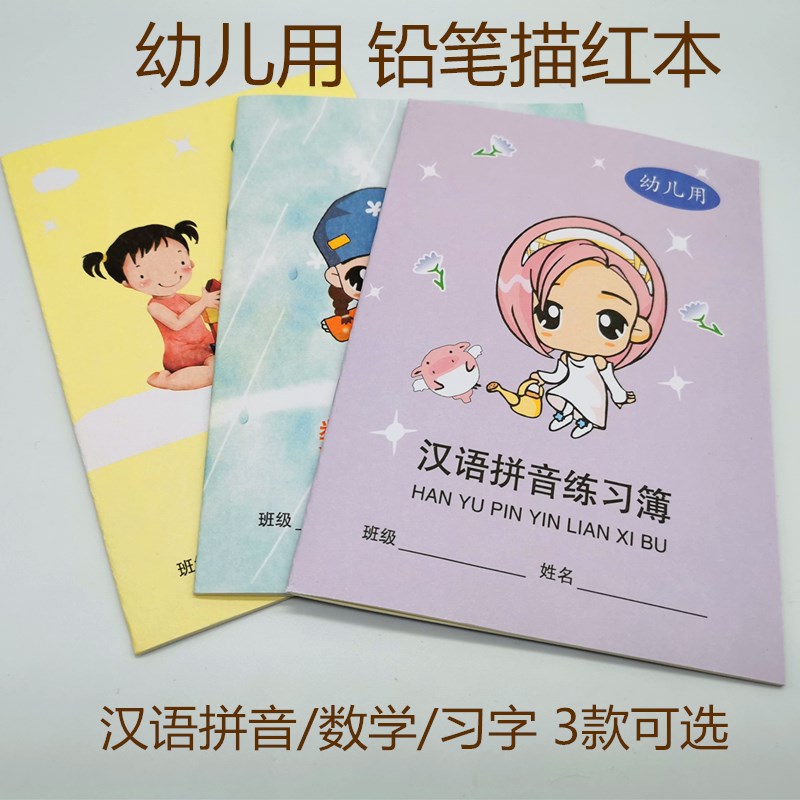 学前班汉语拼音描红本恒峰幼儿用