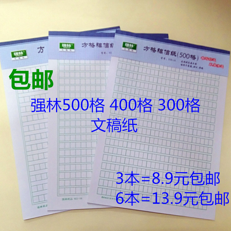 文稿纸方格纸强林500格方格纸