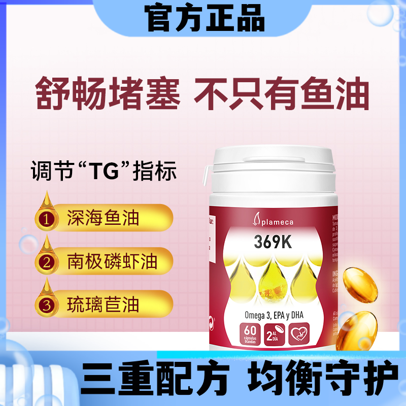 Plameca西班牙369KOmega3深海鱼油软胶囊甘油三酯护心脑磷虾油DHA