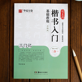 赵孟頫楷书毛笔字帖 楷书毛笔书法字帖楷书入门基础教程视频讲解升级版 赵孟俯字帖 赵孟頫三门记 元