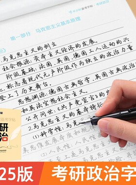 2026考研政治字帖墨点核心考点素材积累大学生模拟硕士研究生衡水体考研英语历年真题硬笔书法行书荆霄鹏行楷字帖
