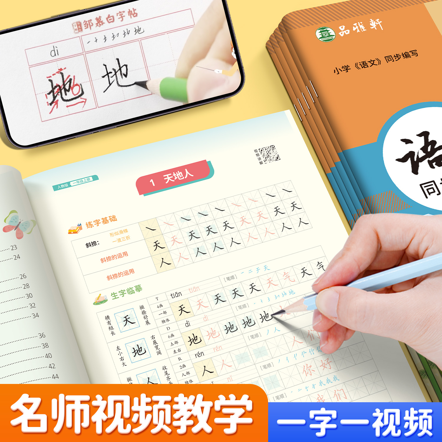 2024新人教版1-6年级语文练字帖全彩版视频教学好字通一二三四五六年级上册下册课本同步字帖楷书硬笔书法练习小学生儿童专用字帖