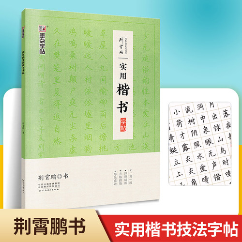 正版字帖 荆霄鹏手写体实用楷书技法教程字帖一字千金硬笔楷书入门教程成人练字楷书速成基本笔画偏旁部首初学者初高中大学生字帖