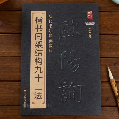 欧阳询楷书间架结构九十二法 欧阳询书法入门教程 毛笔软笔书法字帖 欧阳询楷体书法