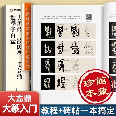 大盂鼎散氏盘毛公鼎虢季子白盘中国碑帖高清彩色印解析本笔法解析书写视频原色原帖简体旁注篆书毛笔书法字帖临摹范本