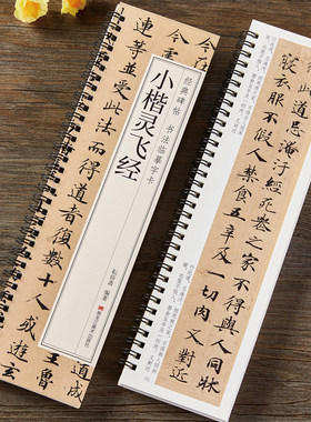 小楷灵飞经字帖四十三行钟绍京毛笔书法字帖全文经典碑帖书法临摹字卡原贴墨迹本楷书字帖硬笔毛笔通用学生成人初学者入门小楷字帖