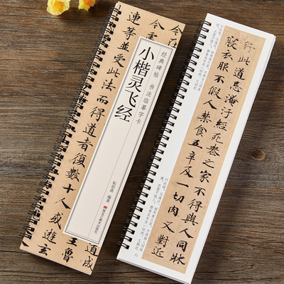 小楷灵飞经字帖四十三行钟绍京毛笔书法字帖全文经典碑帖书法临摹字卡原贴墨迹本楷书字帖硬笔毛笔通用学生成人初学者入门小楷字帖