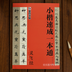 小楷速成一本通灵飞经小楷视频指导笔法特点硬笔书法要领基本笔画偏旁部首结字规律章法创作楷书毛笔书法字帖临摹本灵飞经小楷字帖