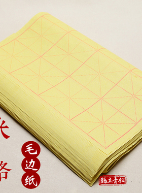 100张每张28格毛笔练字纸书法专用毛边纸半生半熟毛笔纸宣纸黄色米字格9cm毛笔练习纸
