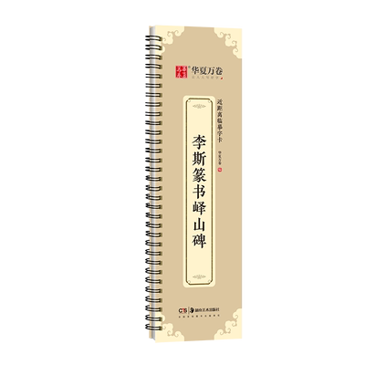 李斯篆书峄山碑字卡峄山碑字卡篆书字帖 近距离临摹字卡 (高清+释文)全文收录 碑帖临摹秦小篆毛笔书法临摹华夏万卷书法篆刻初学者