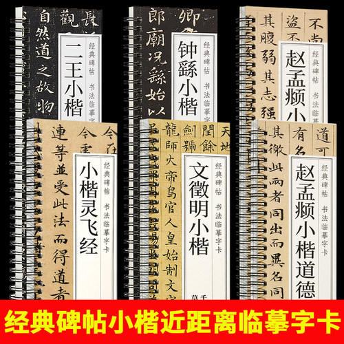 小楷灵飞经字帖四十三行钟绍京赵孟俯道德经钟繇小楷字帖宣示表文徵明小楷千字文琴赋草堂十志醉翁亭记王羲之王献之二王小楷七品