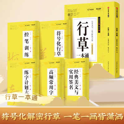行草一本通字帖成人练字行书行楷硬笔描红练字帖 视频教程成年钢笔书法男生专用行草控笔训练常用字字帖速成初学者临摹行草字帖