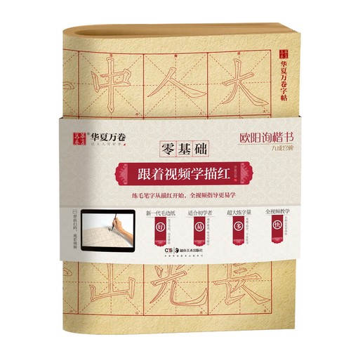 欧阳询九成宫醴泉铭零基础跟着视频学描红毛笔入门字帖欧阳询九成宫书法欧体楷书临摹描红宣纸毛笔字帖初学者入门教程