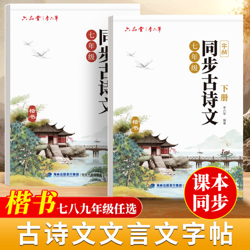 初中生七年级上册下册八九年级古诗文字帖人教版语文同步初中古诗词练字帖初中生专用文言文默写初一硬笔楷书小升初钢笔描红临摹本