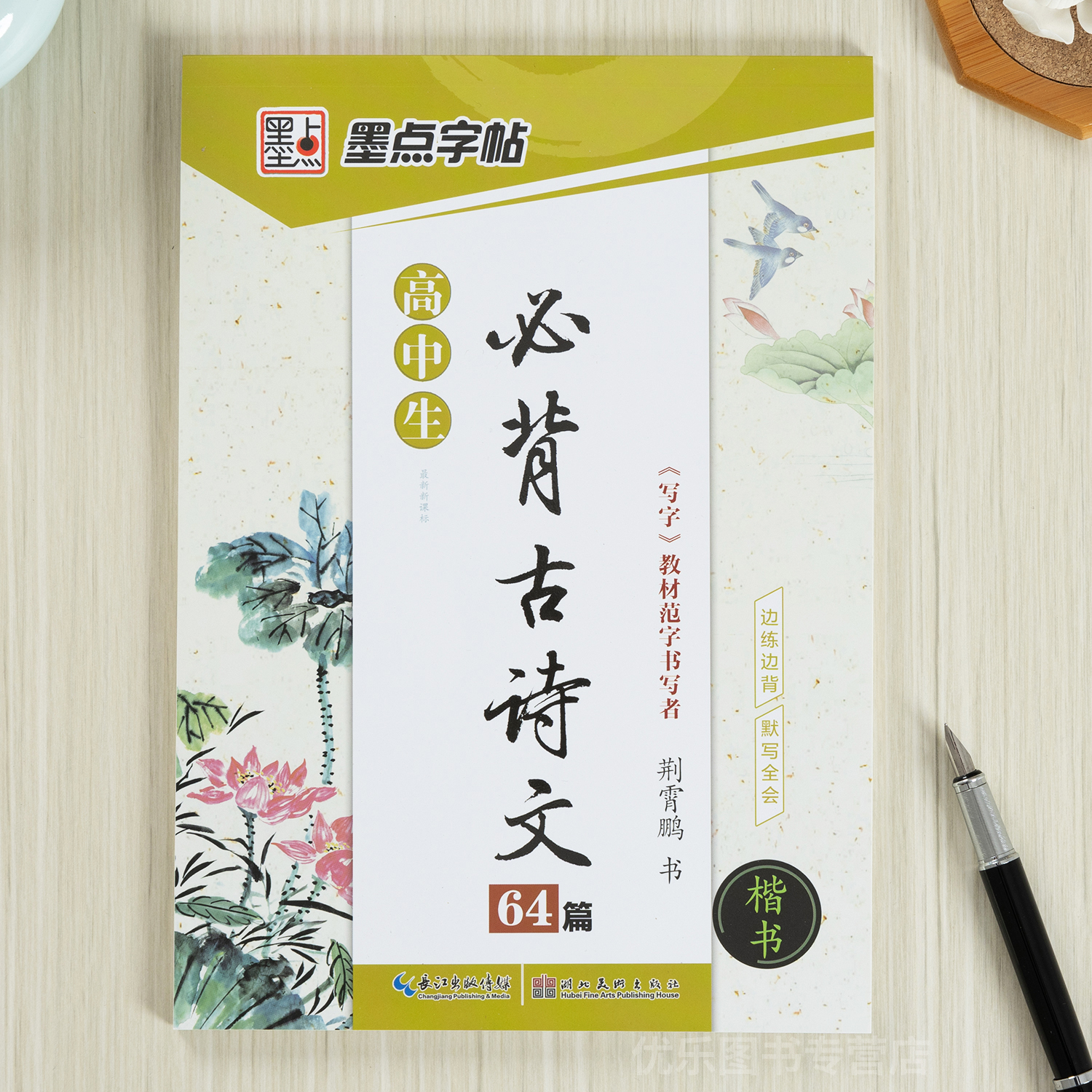 高中语文字帖墨点高中生必背古诗文荆霄鹏楷书字帖钢笔临摹蒙纸必修衡水体同步硬笔练字帖描红高考必备古诗词正楷高一高二高三字帖