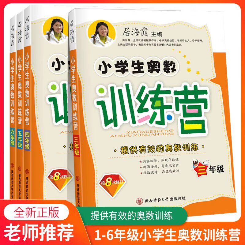 小学生奥数训练营一二三四五六年级数学创新思维专项训练奥数题拓展题奥赛达标测试居海霞第八次修订小学奥数教程练习训练举一反三
