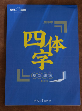 庞中华硬笔字帖四体字帖仿宋 隶书 魏碑 篆书字帖钢笔临摹字帖仿宋隶书魏碑篆书入门基础训练初学者成人字帖