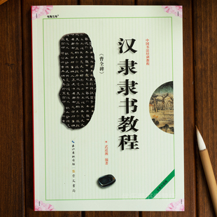 汉隶隶书教程曹全碑 隶书字帖毛笔正版中国书法培训教程武道湘编著学生成人书法毛笔字帖培训教材曹全碑书法临摹隶书碑帖崇文书局