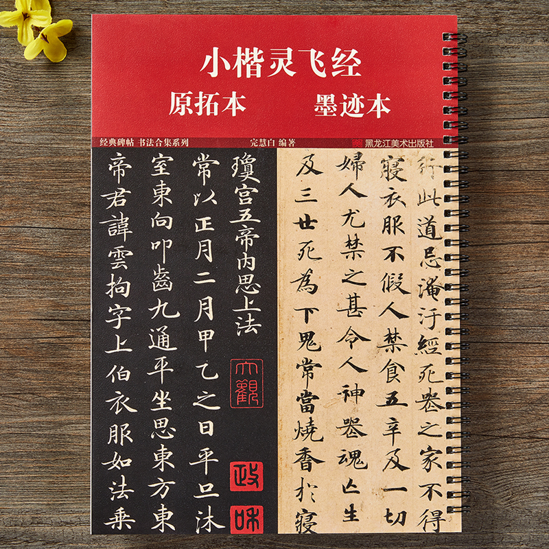 小楷灵飞经原拓本墨迹本附简体旁注经典碑帖合集系列四十三行墨迹本原大版楷书古帖唐钟绍京小楷硬笔毛笔书法临摹字帖