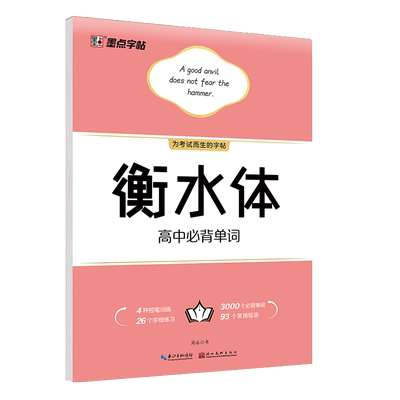 高中生衡水体英语字帖 高考英语满分作文必背单词作文素材衡水中学英文字帖高一二三手写印刷体英语字帖高考卷面加分楷书钢笔字帖