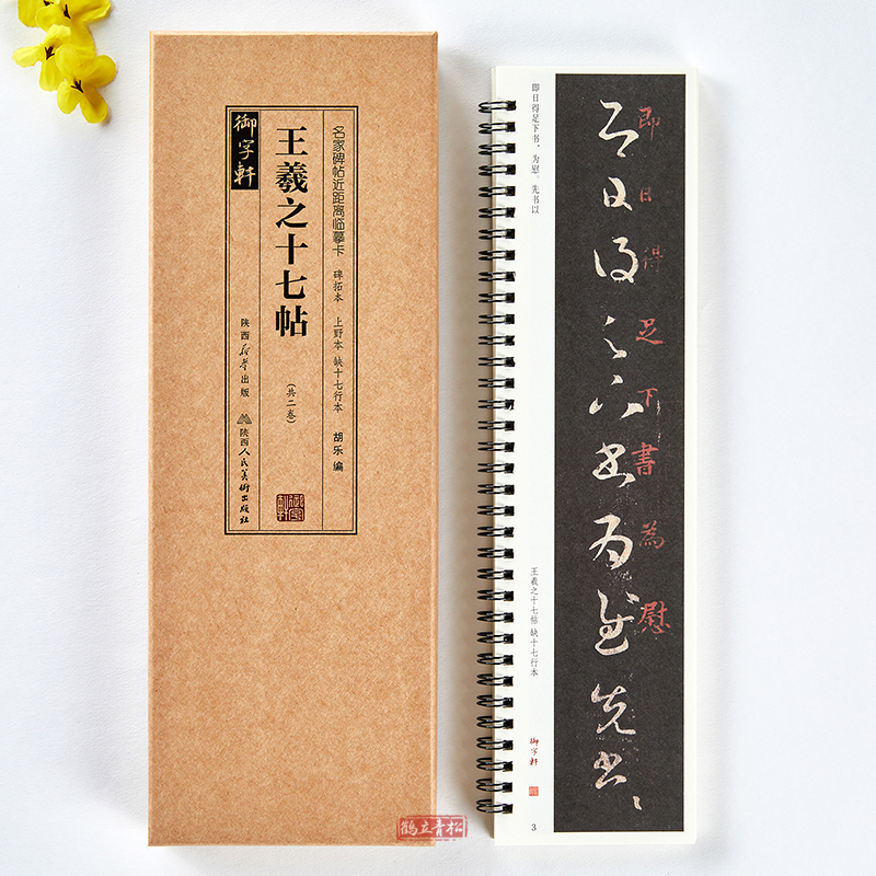 共两本王羲之十七帖 上野本缺十七行本 名家碑帖近距离临摹卡 原帖王羲之草书书法毛笔练字帖 附简体旁注
