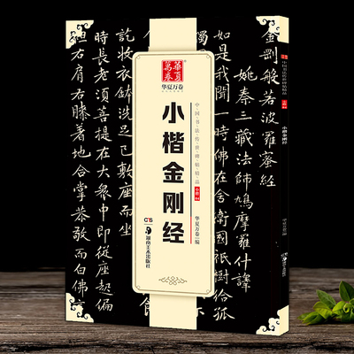 小楷金刚经 中国书法传世碑帖精品 书法爱好者入门法帖 毛笔书法练字贴精粹名品碑贴原帖