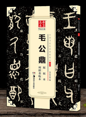 毛公鼎原拓本何绍基临本大篆毛笔字帖中国书法传世碑帖 毛笔软笔篆书练字帖简体旁注华夏万卷成人初学篆书毛笔字帖