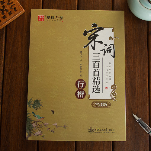 吴玉生行楷字帖宋词三百首精选吴玉生行楷字帖名家名帖 经典诗词系列赏读版 名家手写范字 好看更易练 高清临摹纸不洇不晕