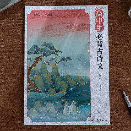 庞中华硬笔字帖楷书高中生必背古诗文字帖硬笔书法钢笔临摹练字帖成年练字中学生正楷基础入门速成庞中钢笔字帖高中生古诗词练字帖