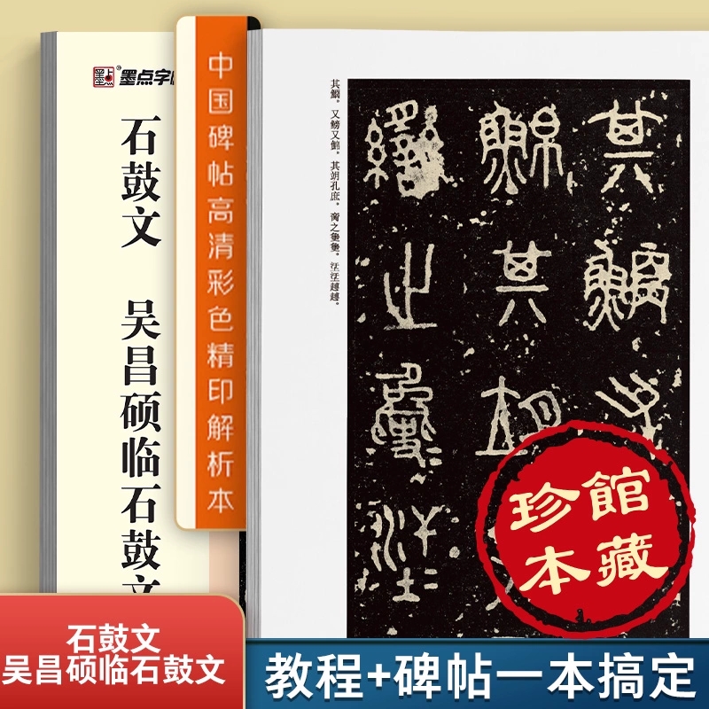 吴昌硕临石鼓文中国碑帖高清解析本吴昌硕石鼓文篆书字帖基础入门临摹练字帖技法教程成人学生篆体软笔毛笔书法临摹字帖