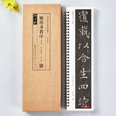 共2本褚遂良雁塔圣教序碑拓本原色原帖简体旁注名家碑帖近距离临摹卡褚体楷书毛笔书法字帖成人学生临摹范本崇文书局