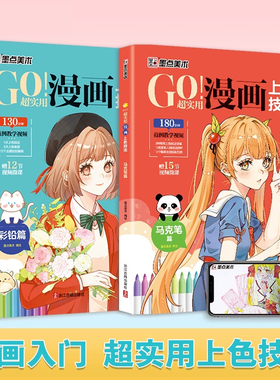 GO超实用漫画上色技法彩铅马克笔填色涂鸦书学生小白漫画入门实用上色技法服饰人物素材涂色卡通动漫人物画本绘画教程书籍墨点美术