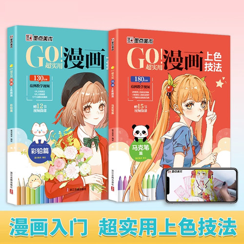GO超实用漫画上色技法彩铅马克笔填色涂鸦书学生小白漫画入门实用上色技法服饰人物素材涂色卡通动漫人物画本绘画教程书籍墨点美术
