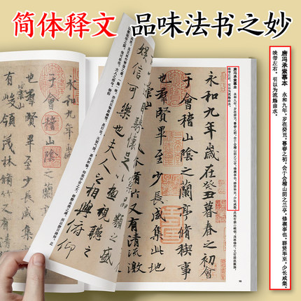 王羲之兰亭序三种行书唐冯承素楮遂良摹本虞世南临本入门字帖教程技法精讲中国碑帖高清彩色精印解析本视频讲解碑帖+教程毛笔字帖