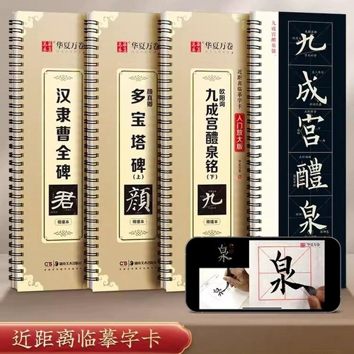 经典碑帖米字格放大版汉隶曹全碑多宝塔碑九成宫醴泉铭王羲之兰亭序赵孟頫洛神赋颜真卿颜勤礼碑颜体欧体隶书毛笔书法字帖华夏万卷